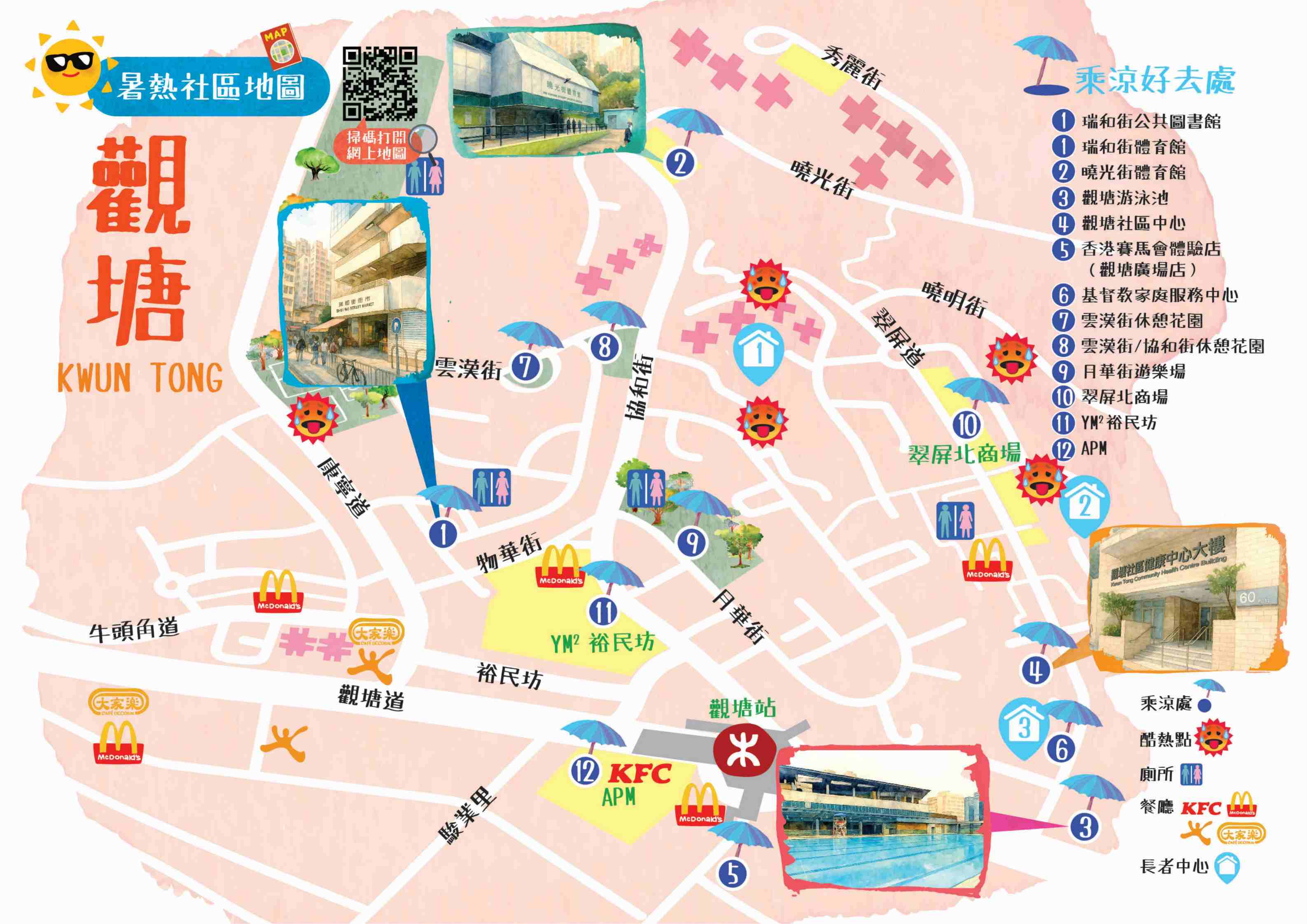 觀塘抗熱地圖